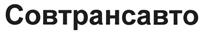 Товарный знак №456181, принадлежит организации Общество с ограниченной ответственностью "Совтрансавто-ТМ", ОГРН 1047796653002, ИНН 7705616056