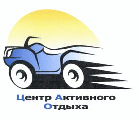 Товарный знак №456202, принадлежит организации Общество с ограниченной ответственностью "ЦАО-Групп", ОГРН 1117847315145, ИНН 7816517653