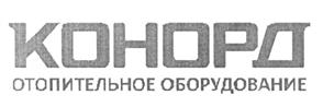 Товарный знак №456206, принадлежит организации Общество с ограниченной ответственностью "Завод КОНОРД", ОГРН 1026104027652, ИНН 6166037197