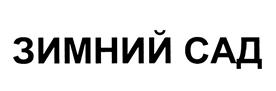 Товарный знак №456317, принадлежит организации Общество с ограниченной ответственностью "Тропик", ОГРН 1057810130003, ИНН 7810022510