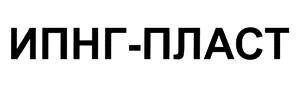 Товарный знак №456449, принадлежит организации Федеральное государственное бюджетное учреждение науки Институт проблем нефти и газа РАН, ОГРН 1037739238195, ИНН 7736099200