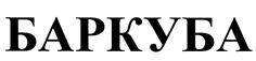 Товарный знак №456486, принадлежит организации Закрытое акционерное общество "Рок-н-ролл", ОГРН 1107746494195, ИНН 7701880772