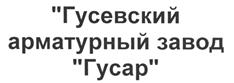 Товарный знак №456599, принадлежит организации Общество с ограниченной ответственностью "Гусевский Арматурный Завод "Гусар", ОГРН 1023300593436, ИНН 3304009593