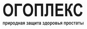 Товарный знак №456742, принадлежит организации Общество с ограниченной ответственностью "Био-Сила", ОГРН 5087746613477, ИНН 7731610685