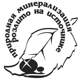 Товарный знак №456746, принадлежит организации Общество с ограниченной ответственностью "Волгоградское санитарно-курортное объединение", ОГРН 1023403431303, ИНН 3444047246