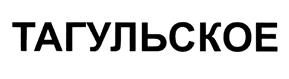 Товарный знак №456770, принадлежит организации Общество с ограниченной ответственностью "Адмирал Колчак", ОГРН 1033801430585, ИНН 3809024650