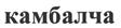 Товарный знак №456784, принадлежит организации Общество с ограниченной ответственностью "ХГМ ИНВЕСТ", ОГРН 1067746716916, ИНН 7703597295