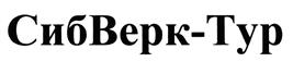 Товарный знак №456909, принадлежит организации Общество с ограниченной ответственностью Группа компаний «СибВерк», ОГРН 1195476022851, ИНН 5402051090