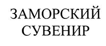 Товарный знак №456988, принадлежит организации Общество с ограниченной ответственностью "ЗАМОРСКИЙ СУВЕНИР", ОГРН 1152651031675, ИНН 2631034703