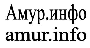Товарный знак №457255, принадлежит организации Общество с ограниченной ответственностью «Амур Медиа Консалтинг», ОГРН 1112801002698, ИНН 2801161003