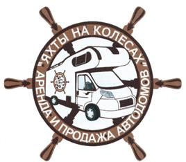 Товарный знак №457292, принадлежит организации Общество с ограниченной ответственностью "Яхты на колёсах", ОГРН 5087746333758, ИНН 7724680307