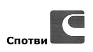 Товарный знак №457409, принадлежит организации Общество с ограниченной ответственностью Компания "Спотви", ОГРН 1107746479060, ИНН 7718810283