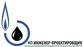 Товарный знак №457442, принадлежит организации Ассоциация "Объединение организаций выполняющих проектные работы в газовой и нефтяной отрасли "Инженер-Проектировщик", ОГРН 1097799028843, ИНН 7733184560