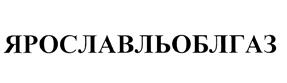 Товарный знак №457487, принадлежит организации Акционерное общество «Газпром газораспределение Ярославль», ОГРН 1027600677554, ИНН 7604012347
