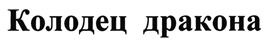 Товарный знак №457536, принадлежит организации Общество с ограниченной ответственностью "Мал Ком", ОГРН 1035005504874, ИНН 5029062760
