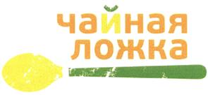 Товарный знак №457567, принадлежит организации Общество с ограниченной ответственностью "ТЗ "Чайная ложка", ОГРН 1107847104386, ИНН 7802499700
