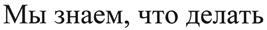 Товарный знак №457571, принадлежит организации Общество с ограниченной ответственностью "Юридическая фирма "ФАКТ", ОГРН 1037706039128, ИНН 7706306360