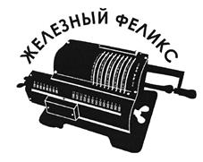 Товарный знак №457610, принадлежит организации Общество с ограниченной ответственностью "Астор-Трейдинг 2000", ОГРН 1027700303421, ИНН 7710347440
