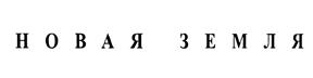 Товарный знак №457735, принадлежит организации Общество с ограниченной ответственностью "ГЛОРИЯ", ОГРН 1187746153759, ИНН 7702428632