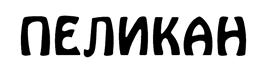 Товарный знак №457800, принадлежит ИП Боровец Евгений Евгеньевич, ОГРНИП 314236634500144, ИНН 230910302551