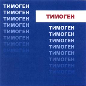 Товарный знак №457826, принадлежит организации Акционерное общество "Медико-биологический научно-производственный комплекс "Цитомед", ОГРН 1037843009577, ИНН 4700000042
