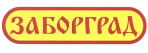 Товарный знак №457836, принадлежит организации Общество с ограниченной ответственностью "Заборград-М", ОГРН 1207700106404, ИНН 9724007871