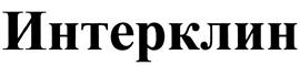 Товарный знак №457926, принадлежит организации Общество с ограниченной ответственностью "ИнтерКлин", ОГРН 1105003005073, ИНН 5003087915