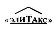 Товарный знак №457993, принадлежит организации Общество с ограниченной ответственностью "Элитакс", ОГРН 1027739687667, ИНН 7722167636