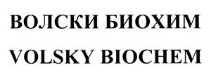 Товарный знак №458009, принадлежит организации Общество с ограниченной ответственностью "Волски Биохим", ОГРН 1025202846734, ИНН 5259032471