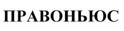 Товарный знак №458015, принадлежит организации Общество с ограниченной ответственностью "Единая Юридическая Служба", ОГРН 5147746240472, ИНН 7704877601
