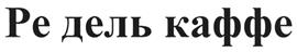 Товарный знак №458164, принадлежит организации Общество с ограниченной ответственностью "Ре дель каффе", ОГРН 1025500513136, ИНН 5501063829