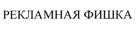 Товарный знак №458196, принадлежит правообладателю Лебедева Светлана Борисовна, ОГРН 0, ИНН 370200464210