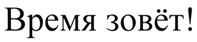 Товарный знак №458356, принадлежит ИП Коновалов Станислав Александрович, ОГРНИП 316631300136550, ИНН 631938787556
