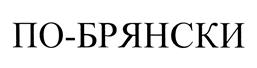 Товарный знак №458518, принадлежит организации Общество с ограниченной ответственностью "БАРТЫНЬ", ОГРН 1023201286635, ИНН 3235011670