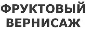 Товарный знак №458551, принадлежит организации Общество с ограниченной ответственностью "Фратти НВ", ОГРН 1025007509779, ИНН 7734201049