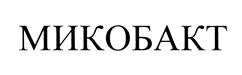 Товарный знак №458599, принадлежит организации Общество с ограниченной ответственностью "Петербургские Биотехнологии", ОГРН 1057810145084, ИНН 7820302724