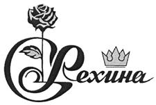 Товарный знак №458608, принадлежит организации Общество с ограниченной ответственностью "Рехина", ОГРН 1093702027100, ИНН 3702601375