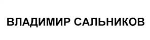 Товарный знак №458618, принадлежит организации Ассоциация "Содействия развитию плавания "КУБОК ВЛАДИМИРА САЛЬНИКОВА», ОГРН 1097800004180, ИНН 7816240641