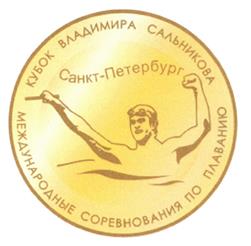Товарный знак №458619, принадлежит организации Ассоциация "Содействия развитию плавания "КУБОК ВЛАДИМИРА САЛЬНИКОВА», ОГРН 1097800004180, ИНН 7816240641