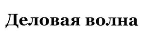 Товарный знак №458621, принадлежит организации Частное общеобразовательное учреждение «Деловая волна», ОГРН 1037851007512, ИНН 7826054612
