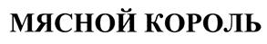 Товарный знак №458623, принадлежит организации Открытое акционерное общество "Омский мясной двор - завод колбасных изделий", ОГРН 1025501380211, ИНН 5507020733