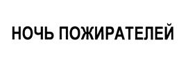 Товарный знак №458692, принадлежит организации Общество с ограниченной ответственностью «Твин Студия», ОГРН 1177847356972, ИНН 7841067207