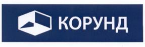 Товарный знак №458903, принадлежит организации Общество с ограниченной ответственностью "Корунд-Софт", ОГРН 1025100847540, ИНН 5190308840