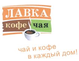 Товарный знак №458908, принадлежит организации Общество с ограниченной ответственностью «ЛАВКА КОФЕ ЧАЯ», ОГРН 1147451013203, ИНН 7451375750