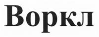 Товарный знак №458931, принадлежит организации Общество с ограниченной ответственностью "Воркл", ОГРН 1117746012009, ИНН 7719769221
