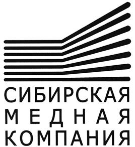 Товарный знак №459016, принадлежит организации Общество с ограниченной ответственностью "Сибирская медная компания", ОГРН 1147017005398, ИНН 7017350165