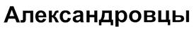 Товарный знак №459022, принадлежит организации Федеральное государственное бюджетное учреждение культуры и искусства "Академический ансамбль песни и пляски Российской Армии имени А.В.Александрова" Министерства обороны Российской Федерации, ОГРН 1037739188629, ИНН 7702150810