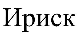 Товарный знак №459081, принадлежит организации Общество с ограниченной ответственностью "Айрис-Кей", ОГРН 1097746847131, ИНН 7736612238