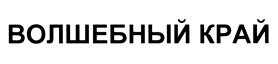 Товарный знак №459102, принадлежит организации Акционерное общество "Астон Продукты Питания и Пищевые Ингредиенты", ОГРН 1096194001683, ИНН 6162015019
