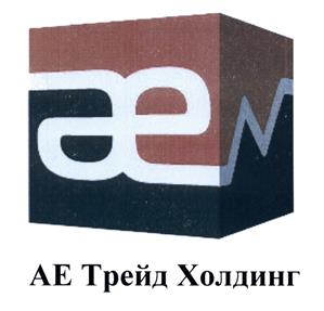 Товарный знак №459105, принадлежит организации Общество с ограниченной ответственностью "АЕ Трейд Холдинг", ОГРН 1097746318658, ИНН 7701839830